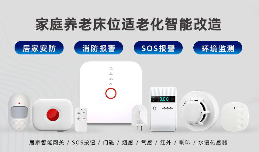 居家养老智能看护监测 居家养老智能看护监测